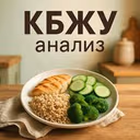 🍎 Анализ еды КБЖУ 🍎