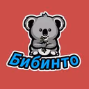Бибинто