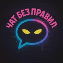 Чат Без Правил | Общение без границ