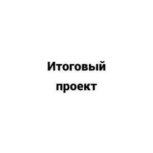Итоговые проекты