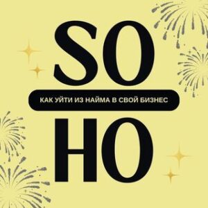 Как уйти из найма в свой бизнес