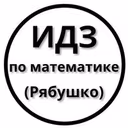ИДЗ Рябушко — Решебник