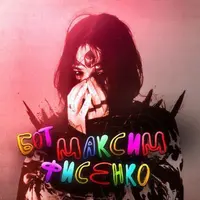 Максим ФисенкоС
