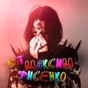 Максим Фисенkо