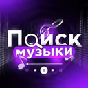 Музыка | Треки | Песни | Ремиксы