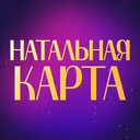 🔮 Натальная карта – расчет и расшифровка