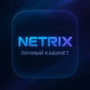 Netrix | Личный кабинет