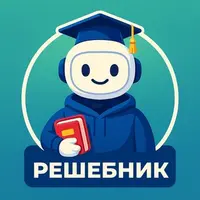 Решебник AI — GPT5