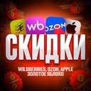 СКИДКИ WB APPLE OZON