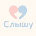 Слышу