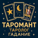 Таролог | Таро Расклады | Гадание