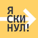 Я скинул!
