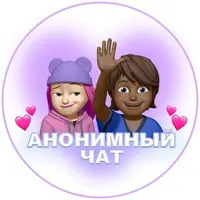 💞AНОНИМНЫЙ ЧАТИК | ❤️ЗНАКОМСТВА