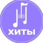 ХИТЫ | Найти трек | Скачать Песню