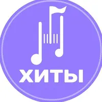 ХИТЫ | Найти трек | Скачать Песню