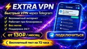 ExtraVPN Bot в Telegram — Быстрый VPN с бесплатным тестом 72 часа